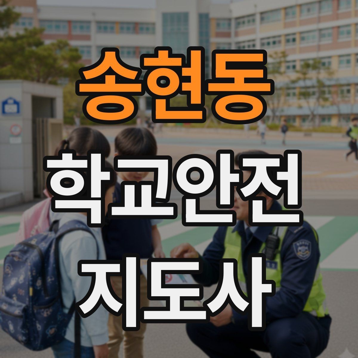 송현동 학교안전지도사 자격증 현장에서 바로 쓰는 안전 지도 체크