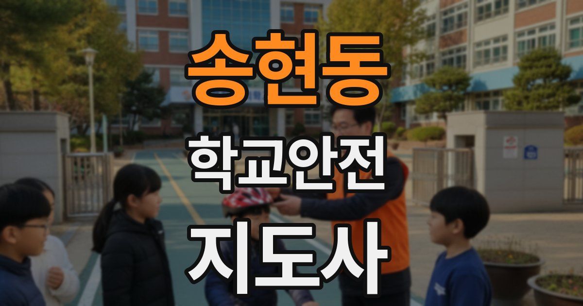 송현동 학교안전지도사 자격증