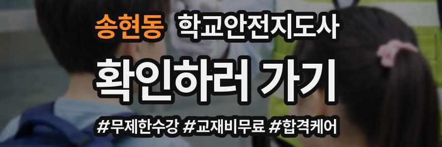 송현동 학교안전지도사 자격증