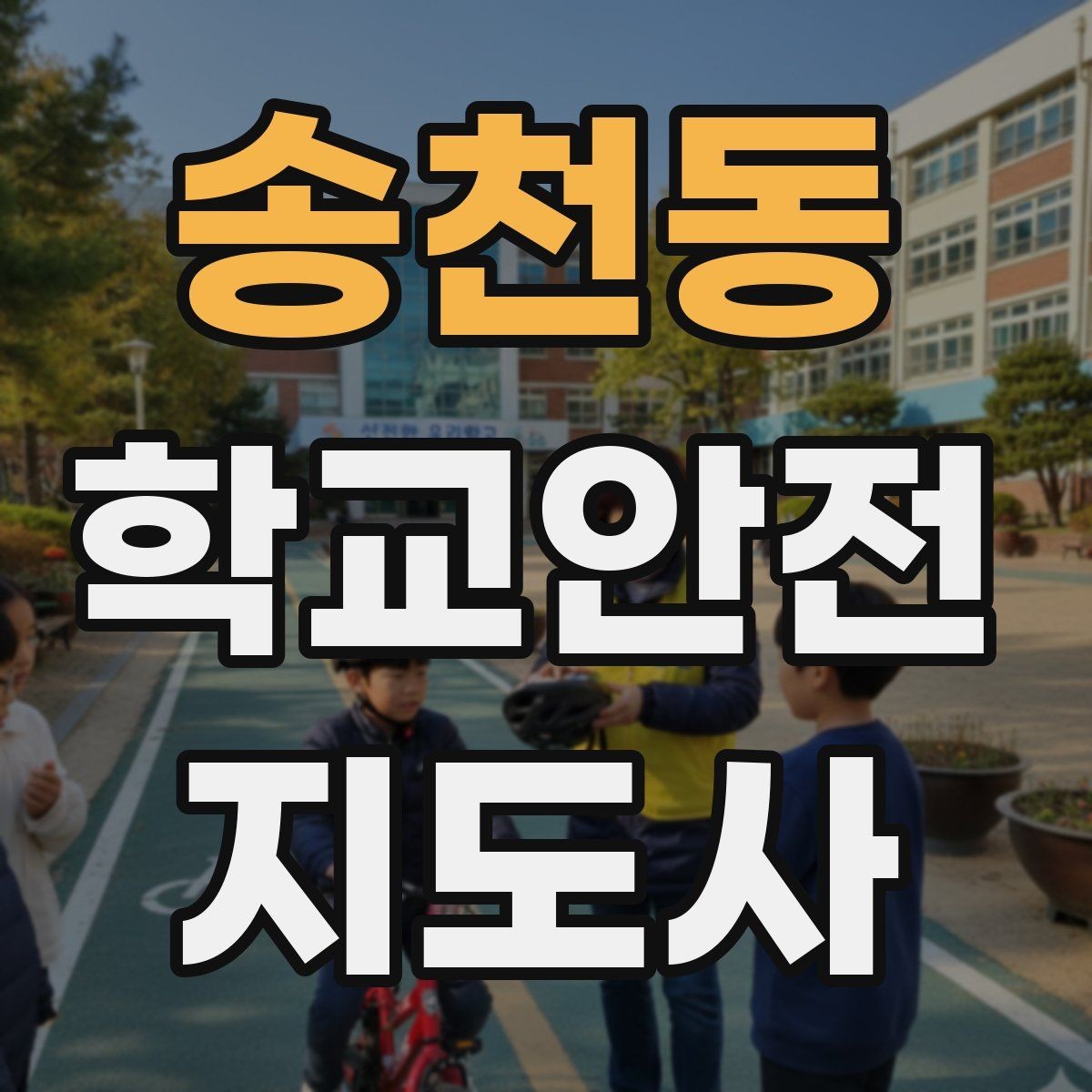 송천동 학교안전지도사 자격증 통학버스 승하차 안전지도 핵심 정리