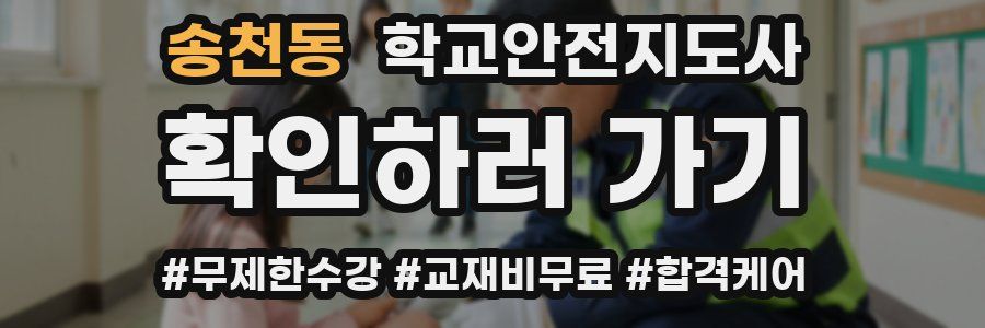 송천동 학교안전지도사 자격증