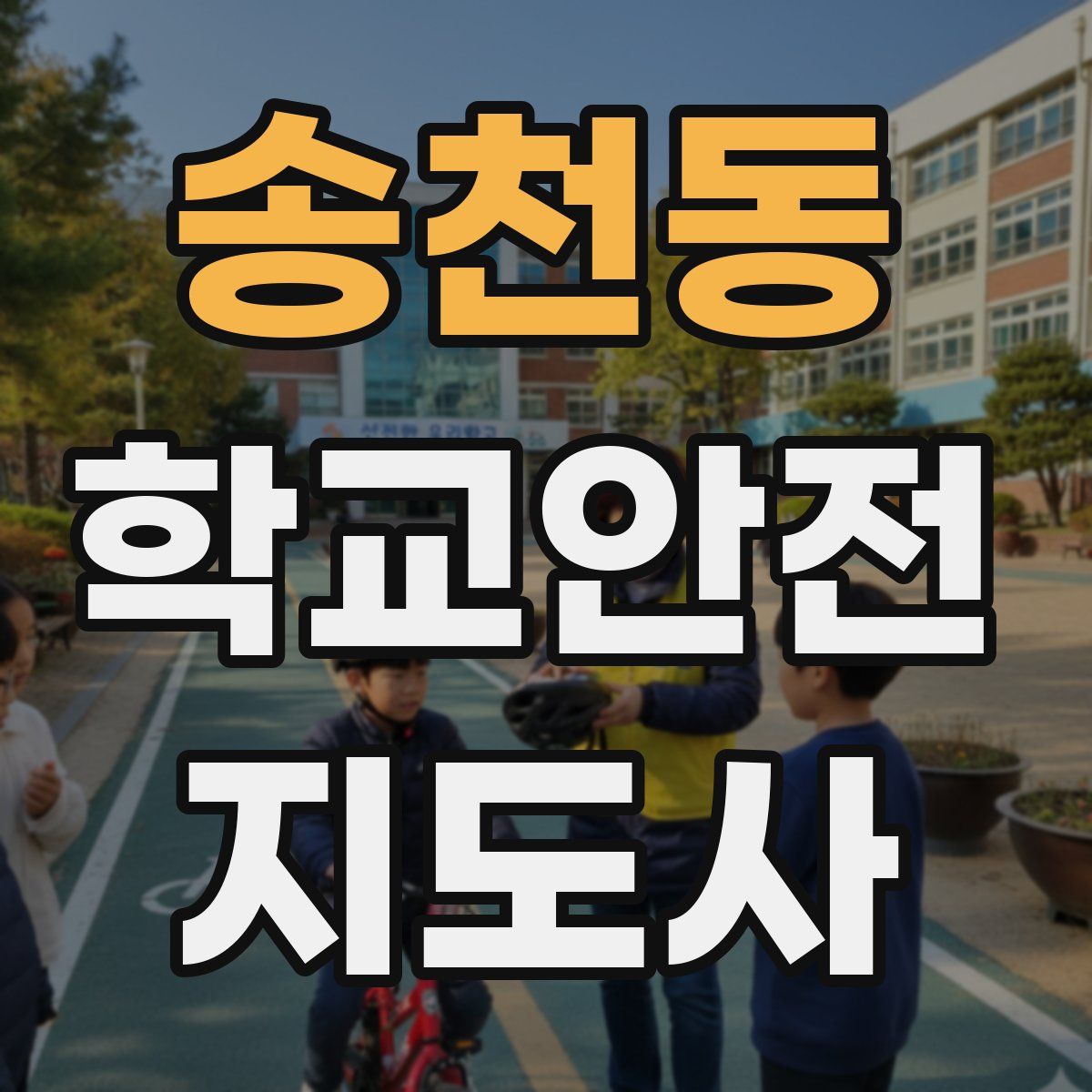 송천동 학교안전지도사 자격증