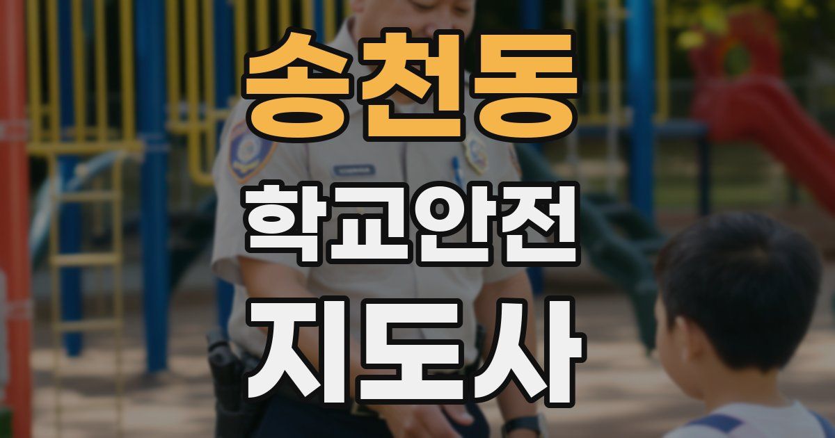 송천동 학교안전지도사 자격증