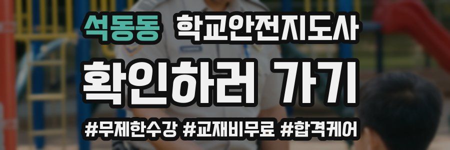 석동동 학교안전지도사 자격증