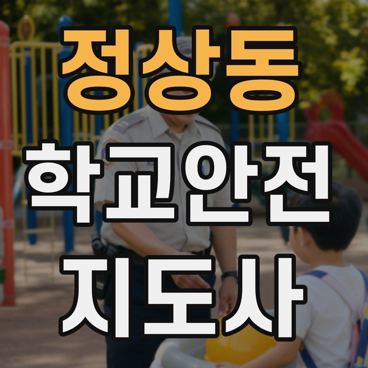 정상동 학교안전지도사 자격증 현장 안전장비 준비 체크리스트