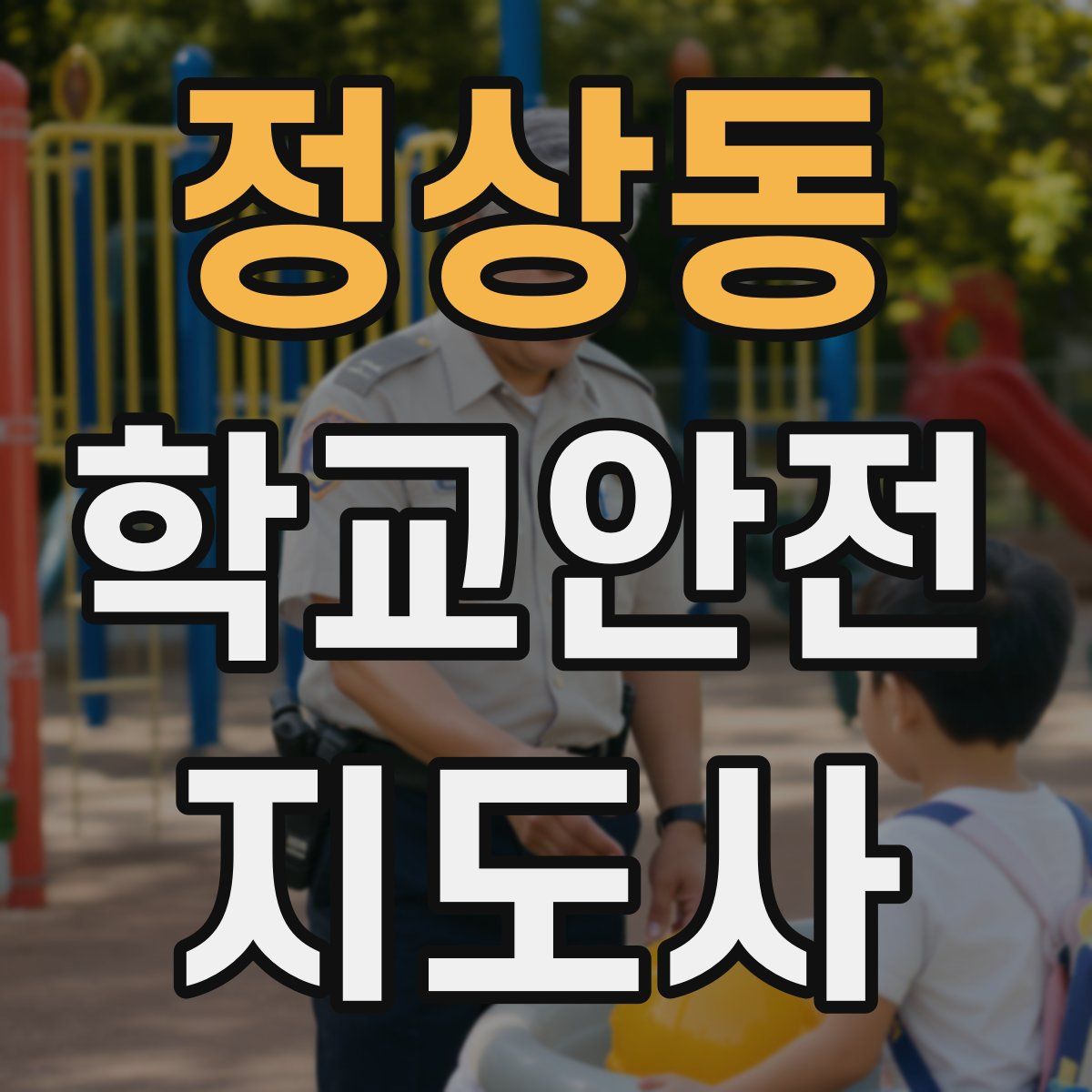 정상동 학교안전지도사 자격증