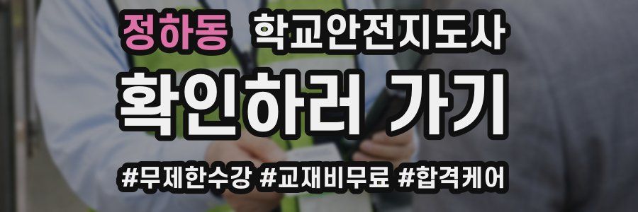 정하동 학교안전지도사 자격증