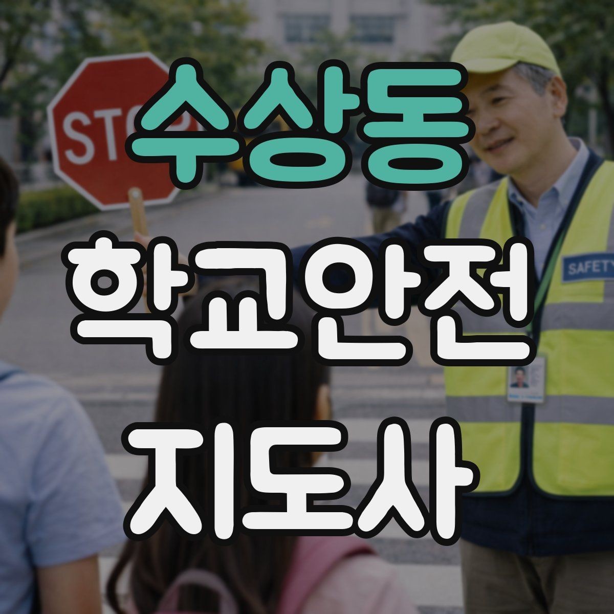 수상동 학교안전지도사 자격증 스쿨존에서 뛰는 아이를 안전하게 멈추는 방법