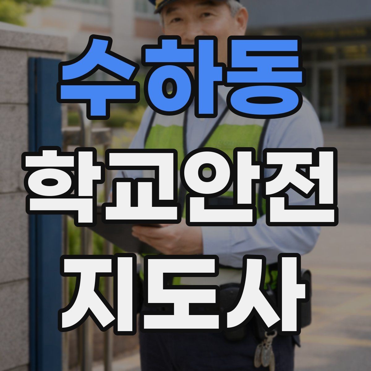 수하동 학교안전지도사 자격증 해질 무렵 시야 확보를 위한 지도 요령
