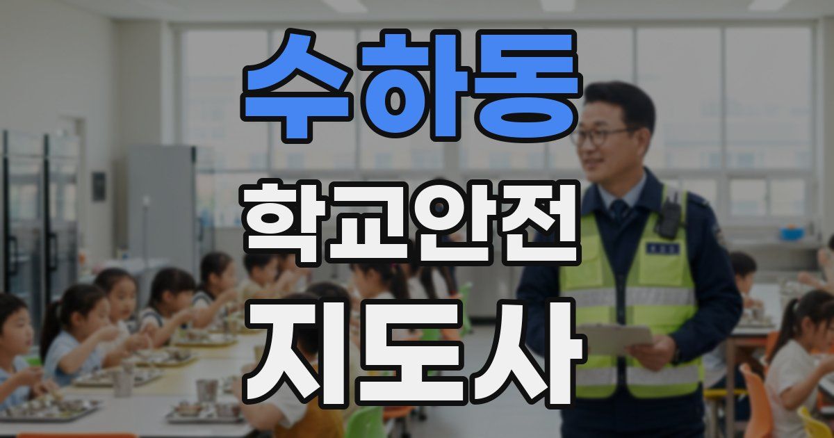 수하동 학교안전지도사 자격증