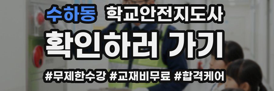 수하동 학교안전지도사 자격증