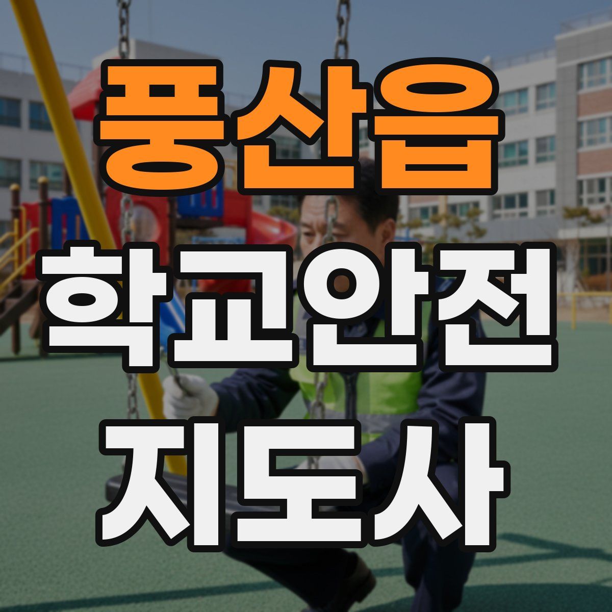 풍산읍 학교안전지도사 자격증