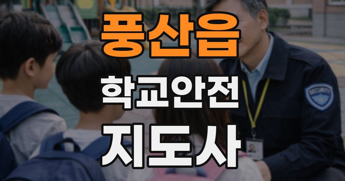 풍산읍 학교안전지도사 자격증