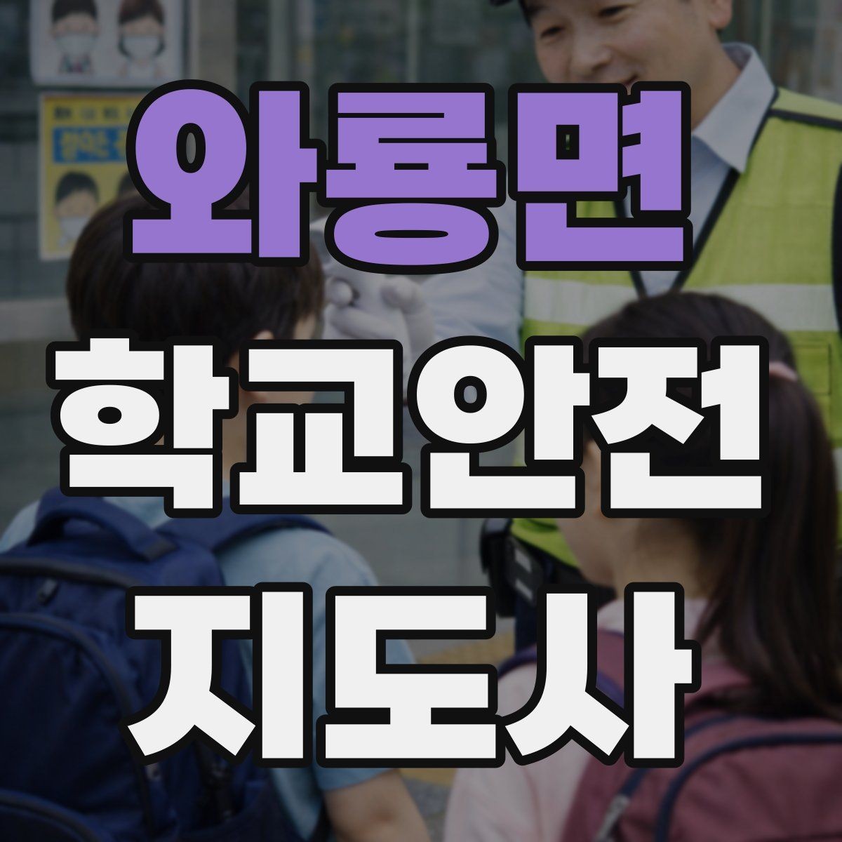 와룡면 학교안전지도사 자격증 안전 캠페인을 기획할 때 고려할 포인트