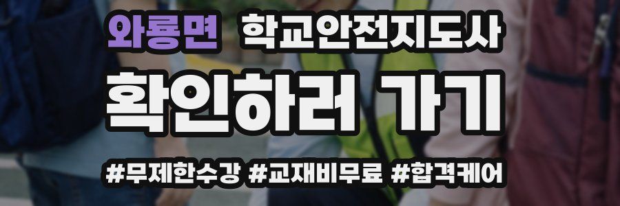 와룡면 학교안전지도사 자격증