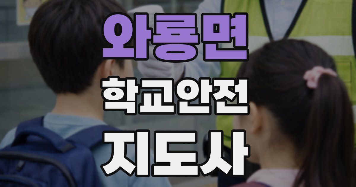 와룡면 학교안전지도사 자격증