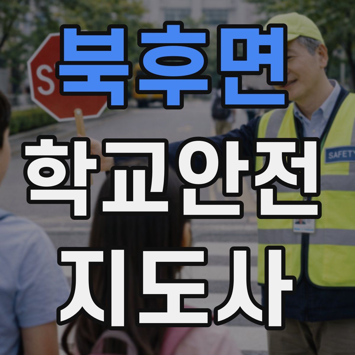 북후면 학교안전지도사 자격증