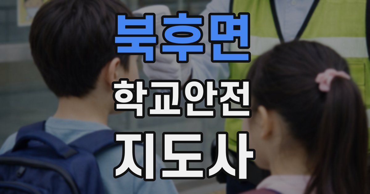 북후면 학교안전지도사 자격증