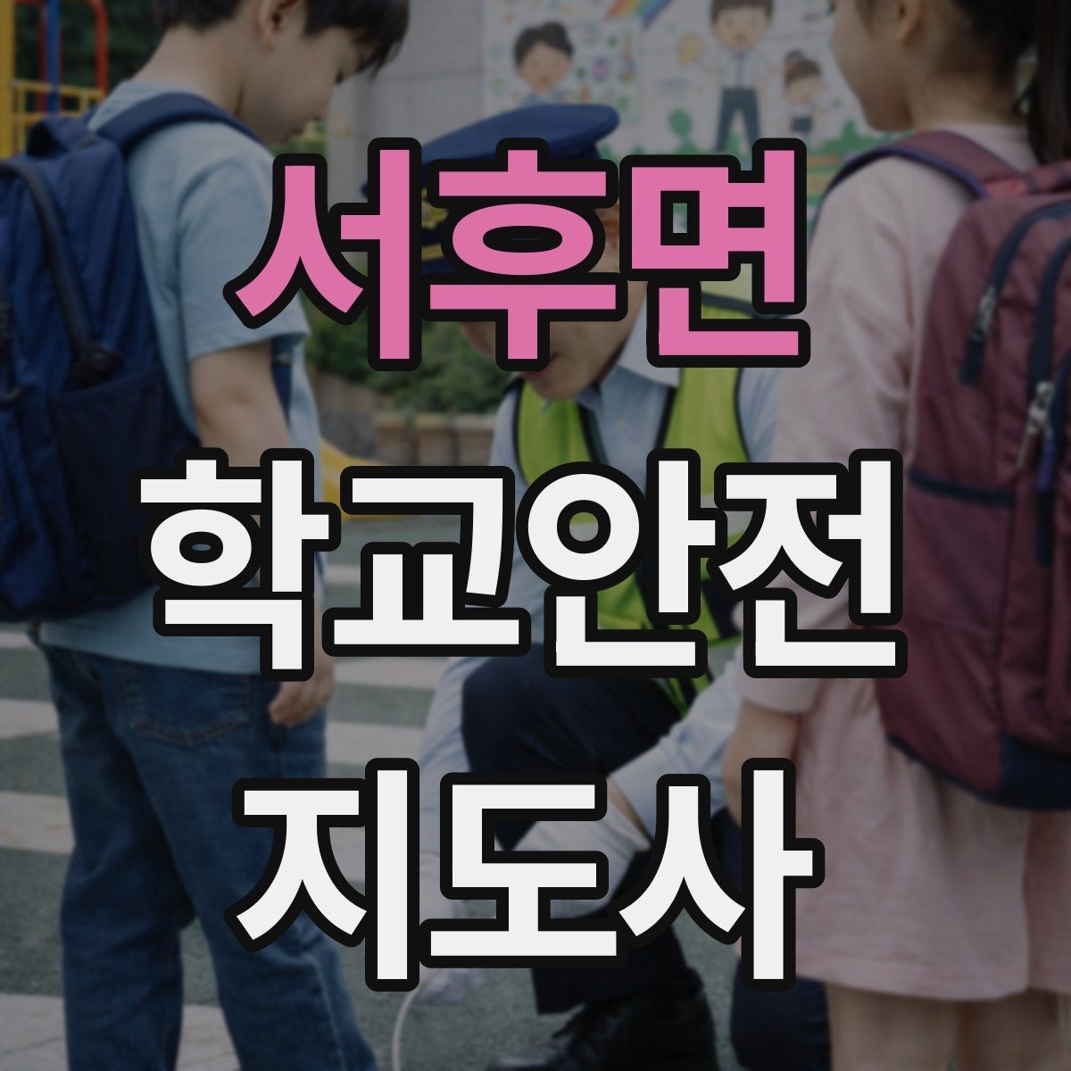 서후면 학교안전지도사 자격증 안내 멘트는 짧고 분명해야 하는 이유