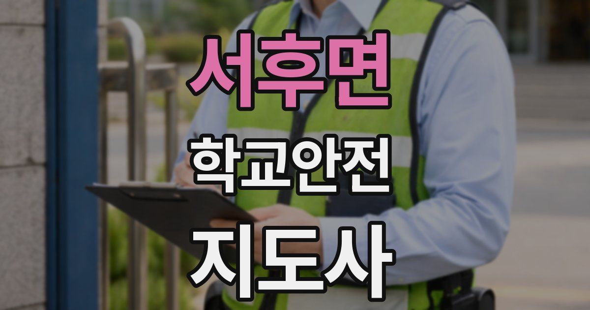 서후면 학교안전지도사 자격증