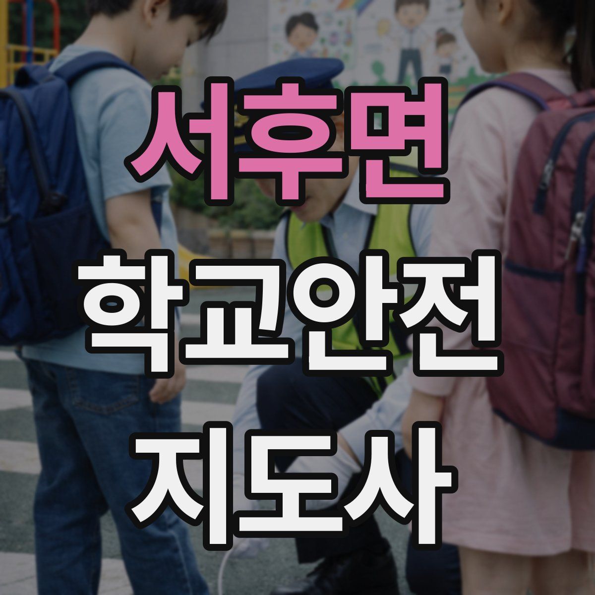 서후면 학교안전지도사 자격증