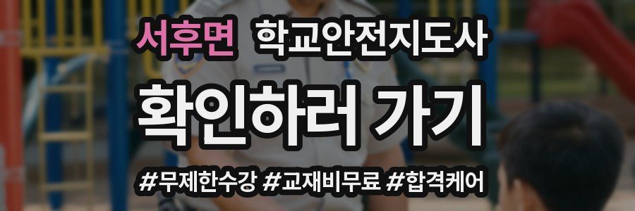 서후면 학교안전지도사 자격증