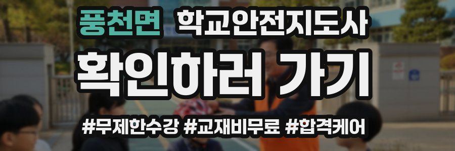 풍천면 학교안전지도사 자격증