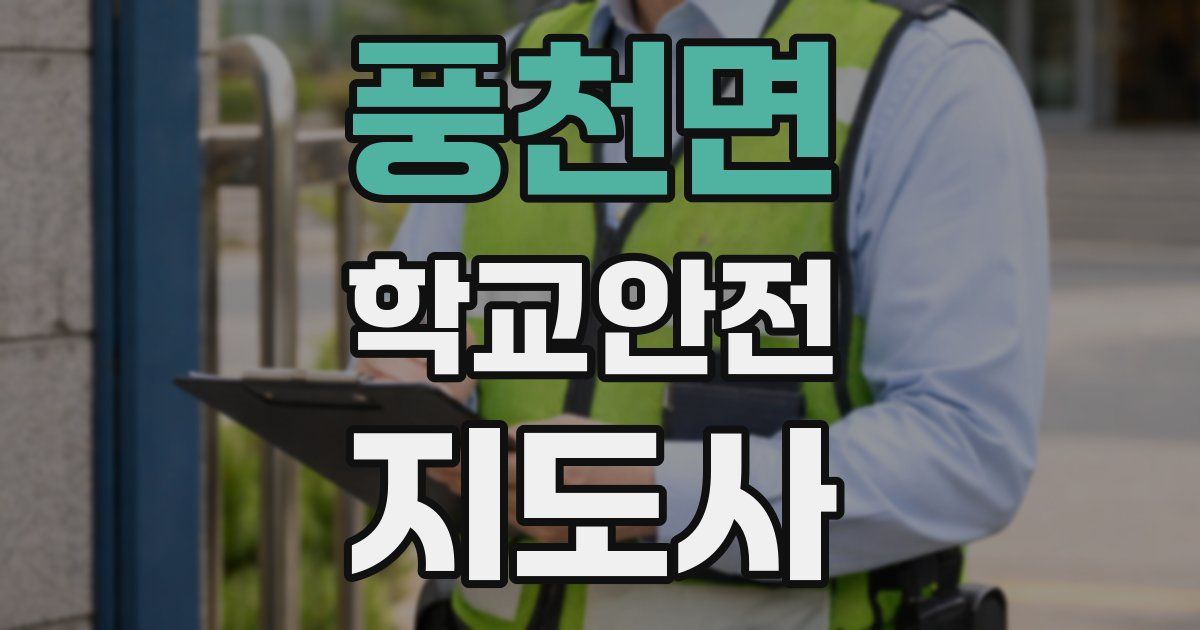 풍천면 학교안전지도사 자격증