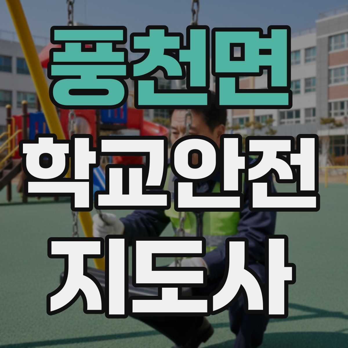 풍천면 학교안전지도사 자격증