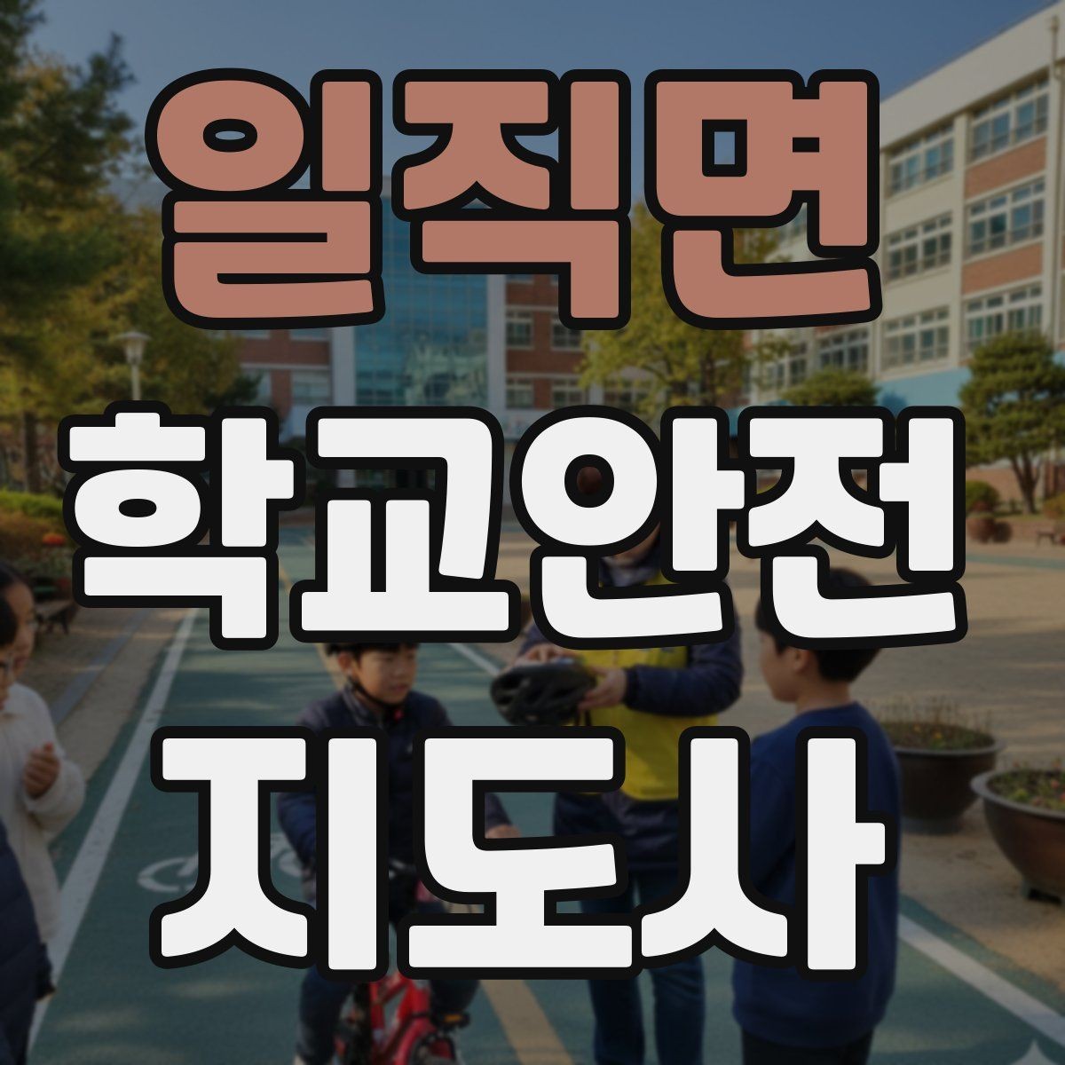일직면 학교안전지도사 자격증 학원차량이 몰리는 시간대 사고 예방 팁
