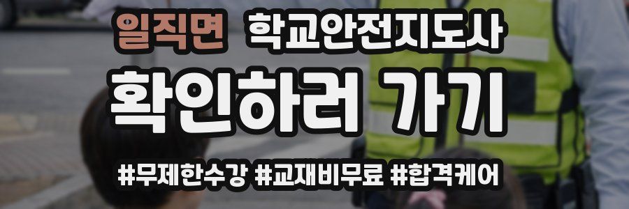 일직면 학교안전지도사 자격증