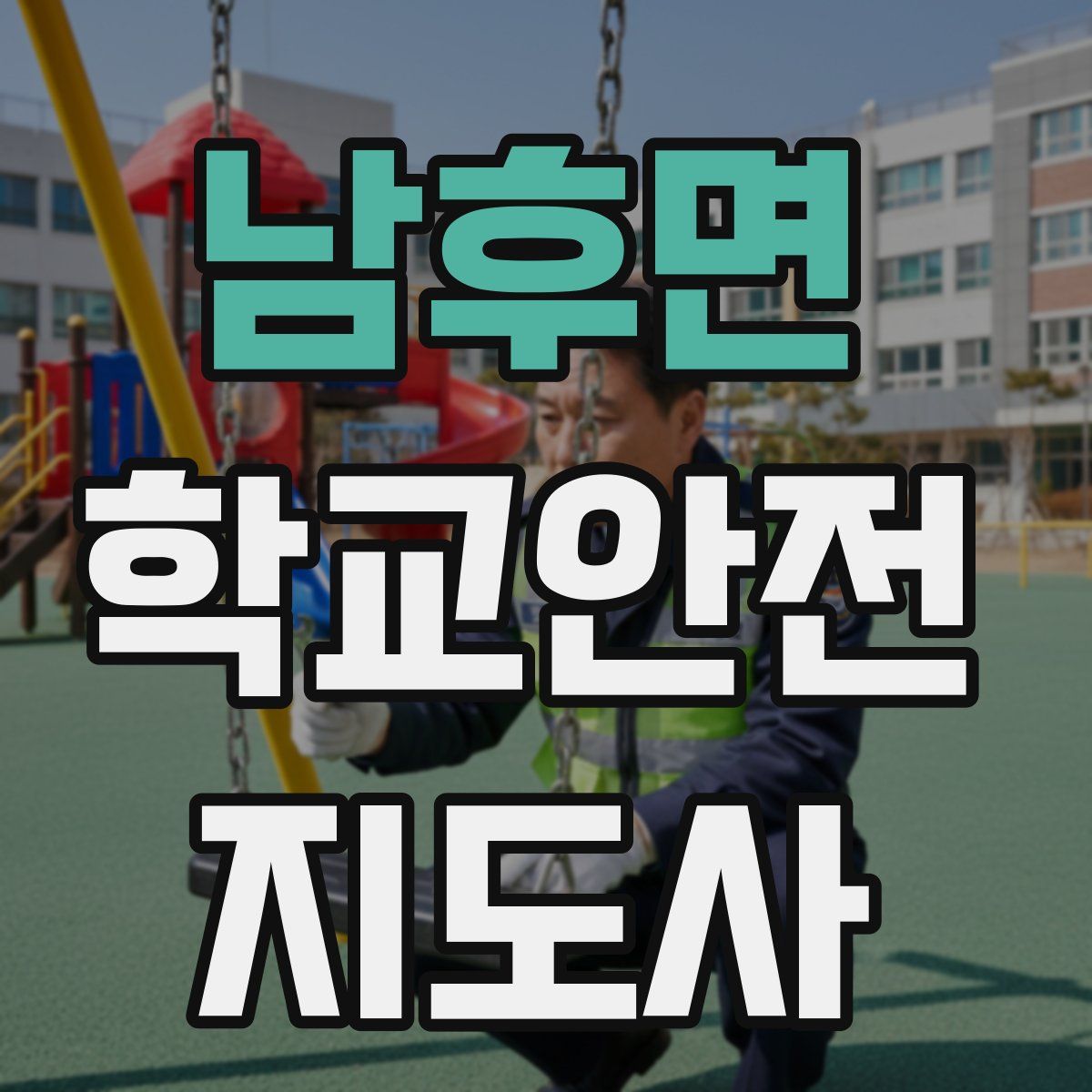 남후면 학교안전지도사 자격증