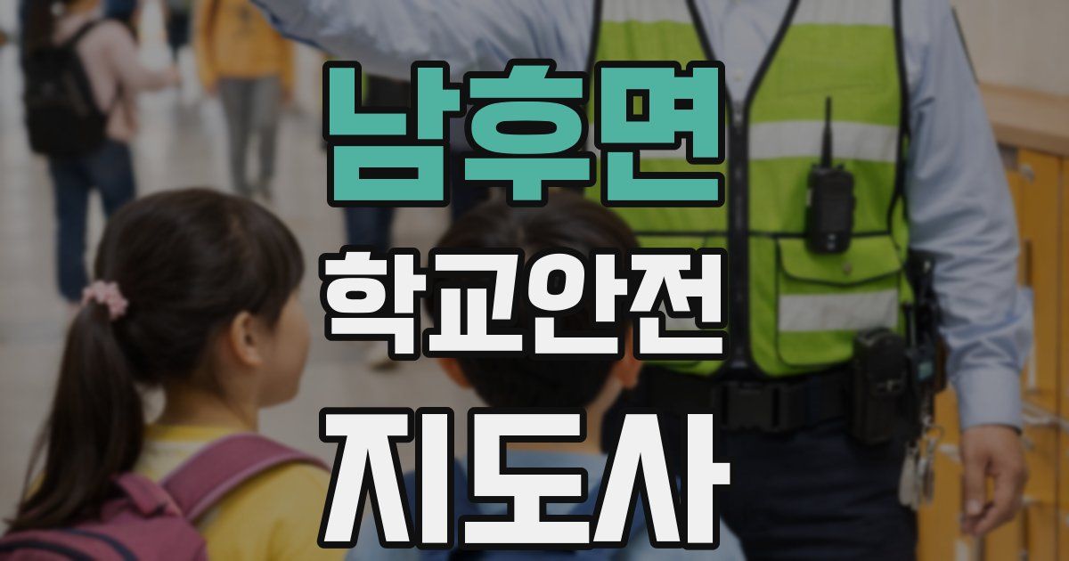 남후면 학교안전지도사 자격증