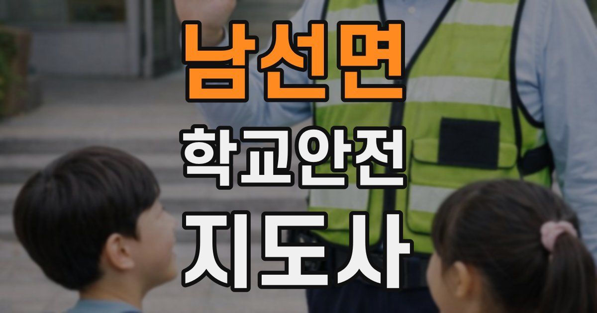 남선면 학교안전지도사 자격증