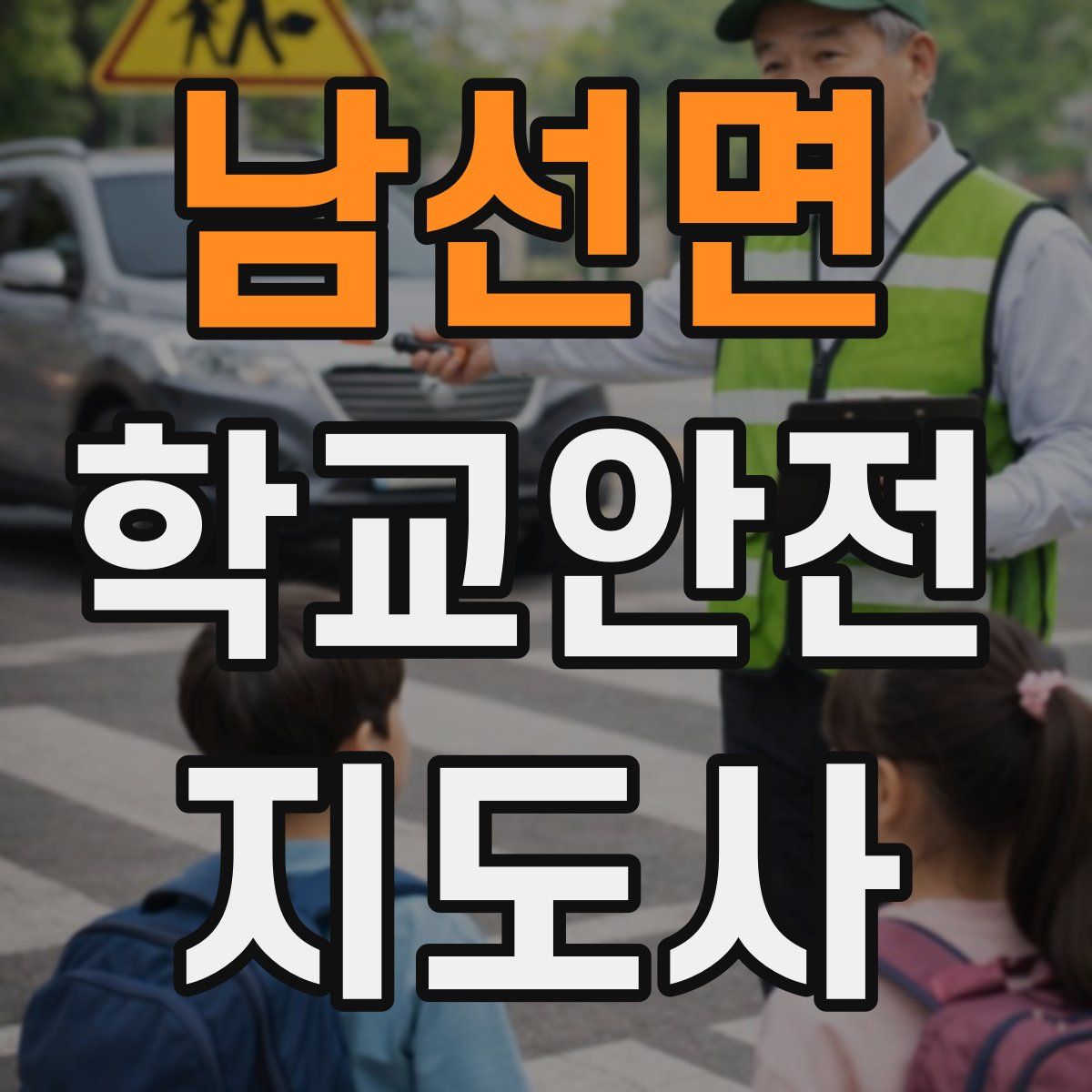 남선면 학교안전지도사 자격증