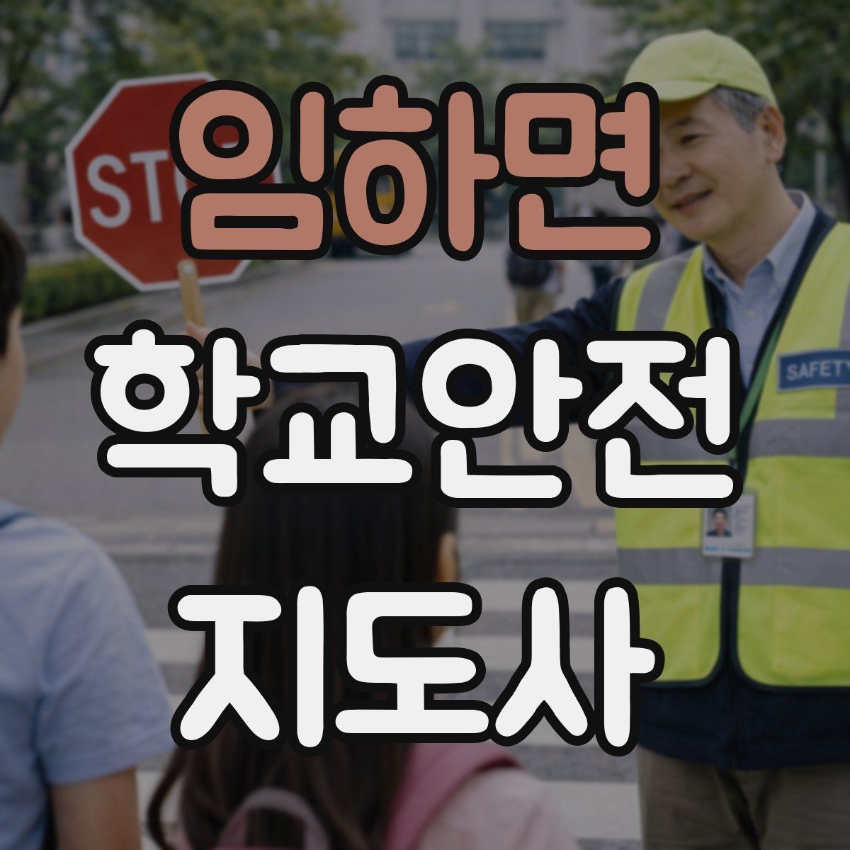 임하면 학교안전지도사 자격증 학교폭력 징후를 발견했을 때 기본 대응