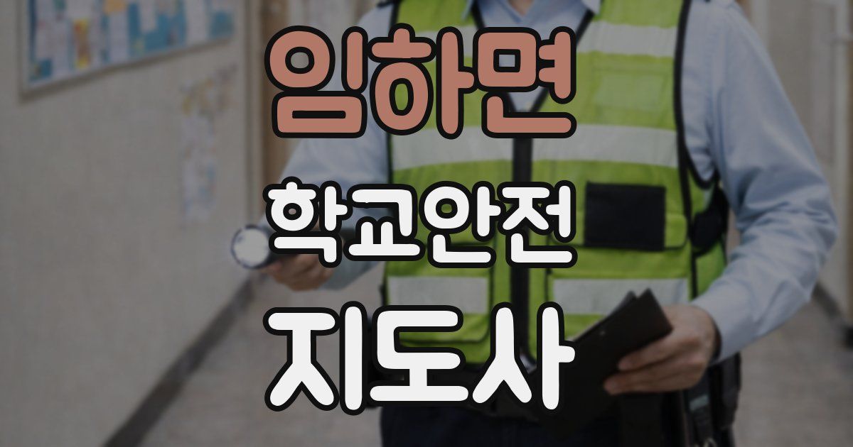 임하면 학교안전지도사 자격증