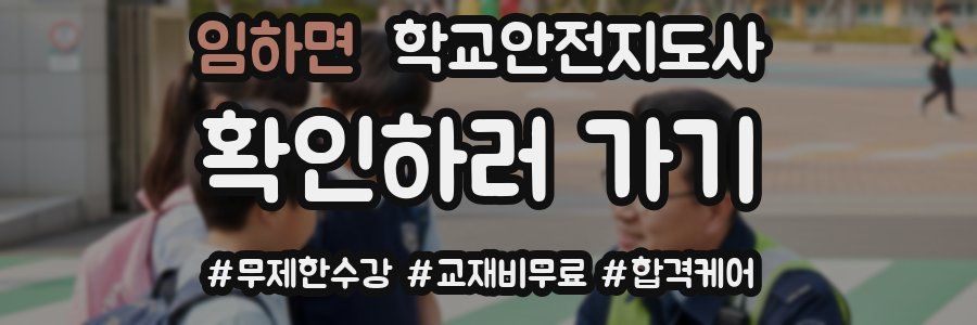 임하면 학교안전지도사 자격증