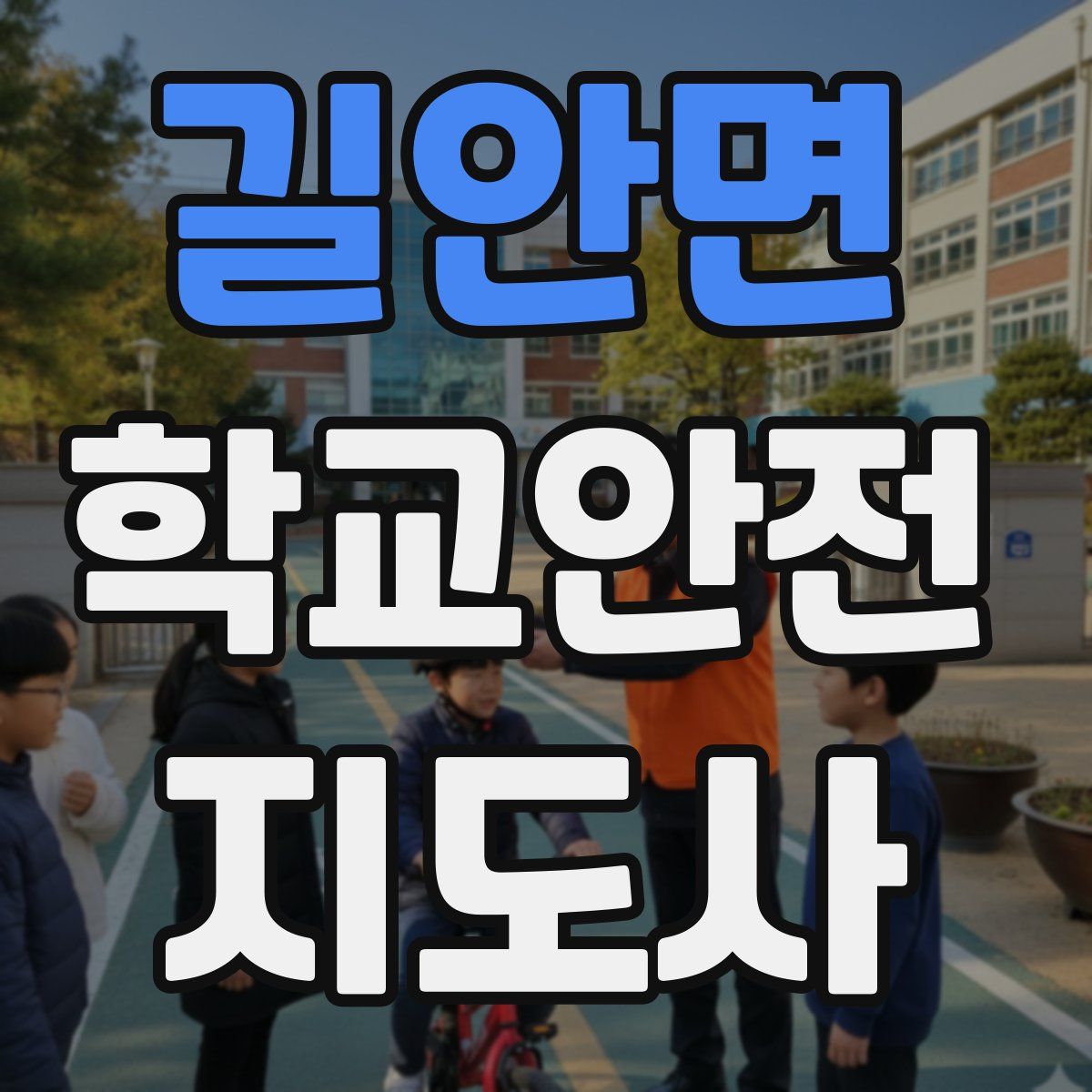 길안면 학교안전지도사 자격증
