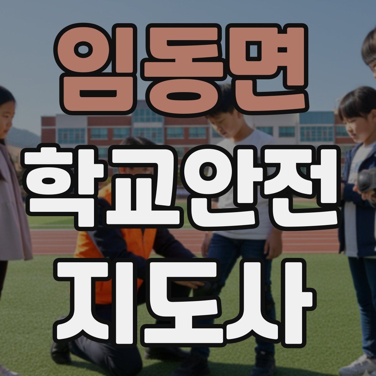 임동면 학교안전지도사 자격증 스쿨존에서 자주 발생하는 위험