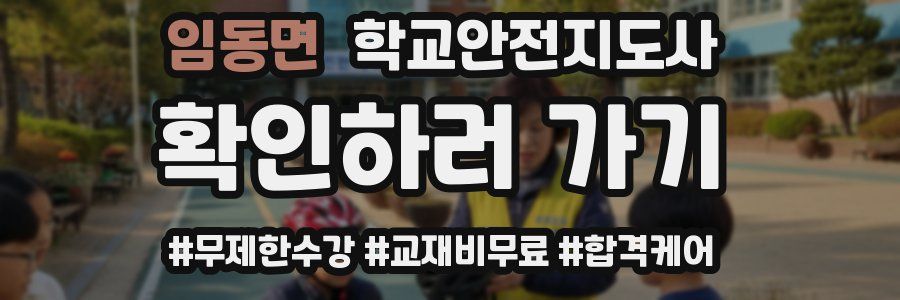 임동면 학교안전지도사 자격증
