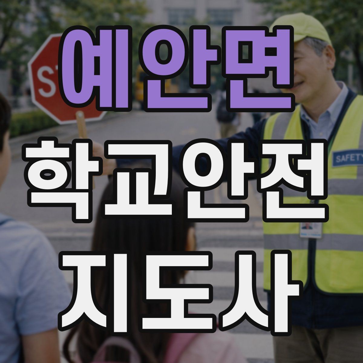 예안면 학교안전지도사 자격증 민원 상황에서 오해를 줄이는 말하기