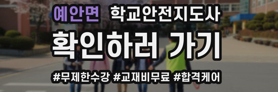예안면 학교안전지도사 자격증