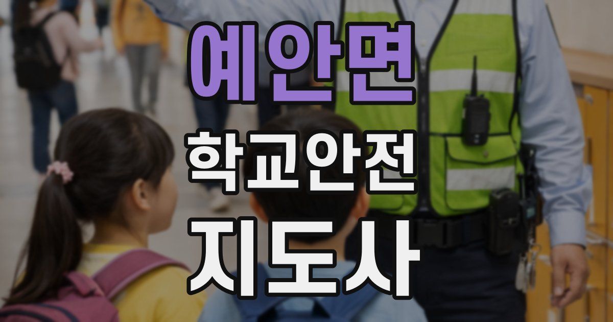 예안면 학교안전지도사 자격증