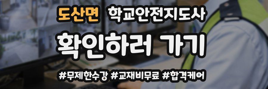 도산면 학교안전지도사 자격증