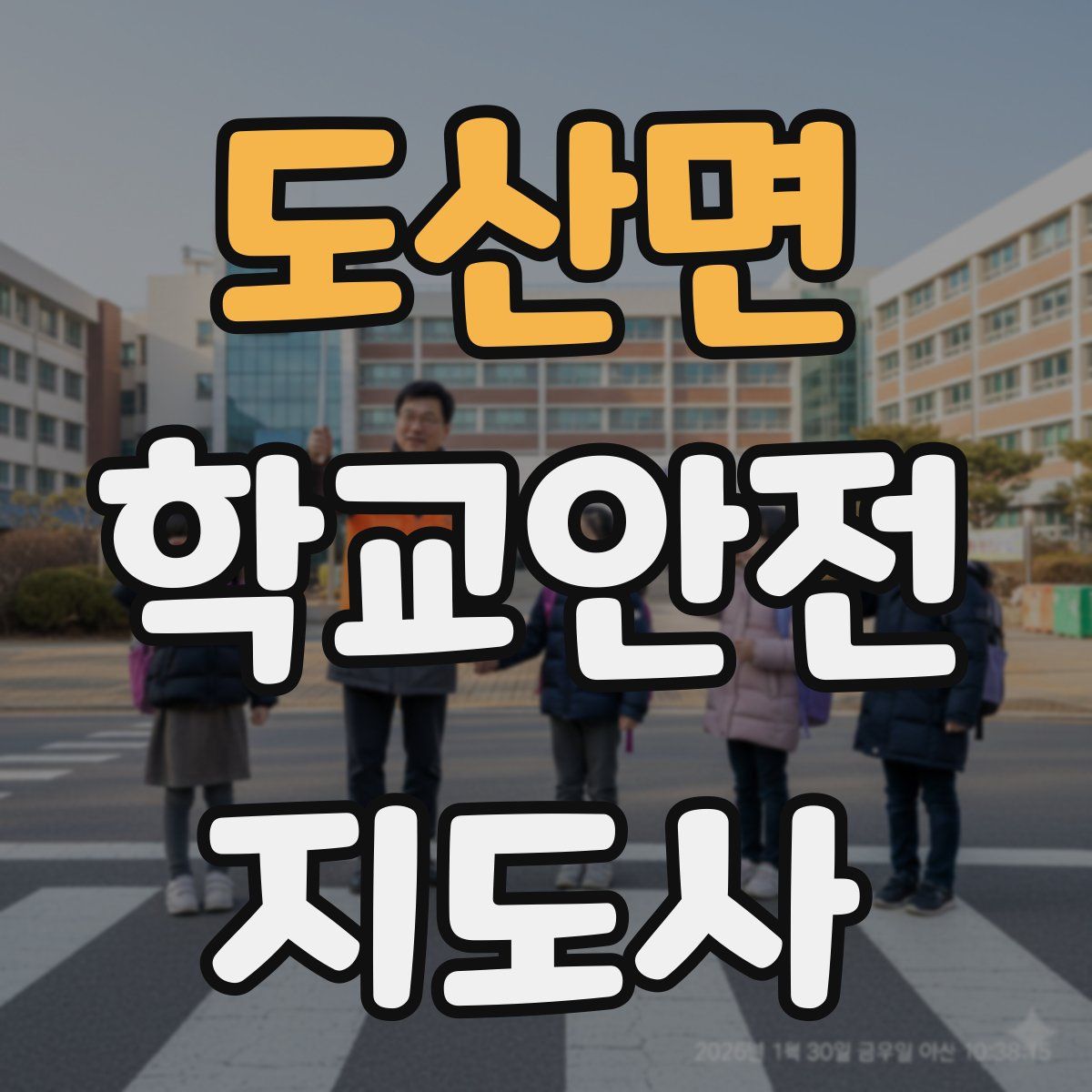 도산면 학교안전지도사 자격증