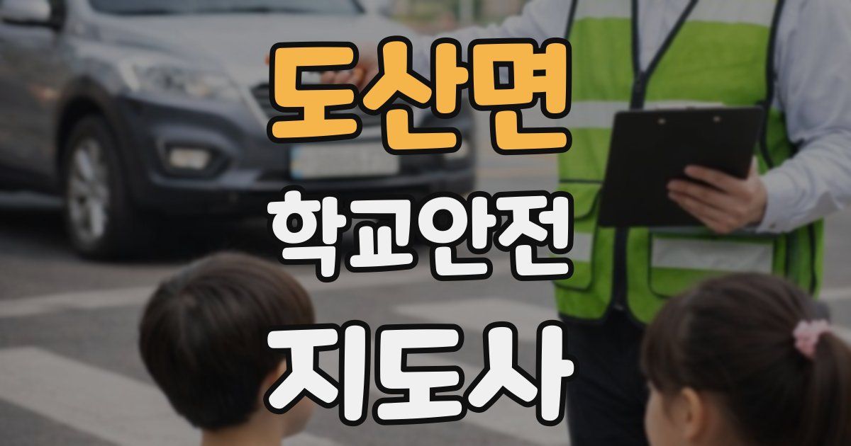 도산면 학교안전지도사 자격증