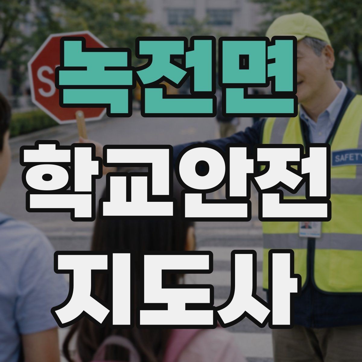 녹전면 학교안전지도사 자격증 안내 멘트는 짧고 분명해야 하는 이유
