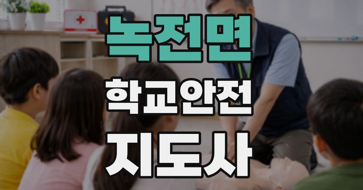 녹전면 학교안전지도사 자격증
