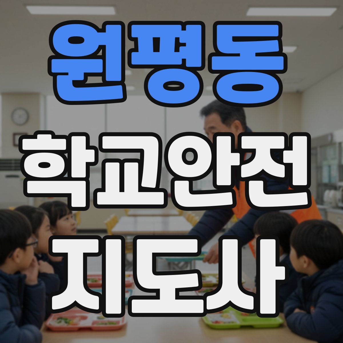 원평동 학교안전지도사 자격증